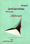 دانلود کتاب فارسی حل المسائل معادلات سیمونز نسخه با کیفیت عالی