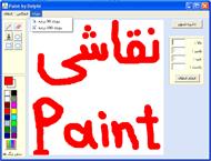 سورس پروژه برنامه نقاشی (Paint) به زبان دلفی7 Delphi