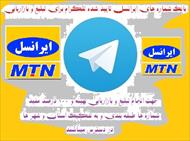 شماره های ایرانسل تایید شده جدید تلگرام تفکیک شده کرمانشاه