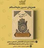PDF کتاب همرزمان حسین به همراه خلاصه کتاب و نمونه تست های کتاب