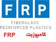 پاورپوینت استفاده از کامپوزیت های FRP در ساخت بهسازی و تقویت سازه ها Fibre reinforced plastic