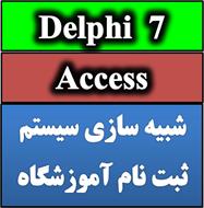 پروژه آموزشگاه کانون قلم چی به زبان دلفی +داکیومنت 7 Delphi