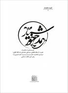 فایل کتاب " مدح خورشید " / گزیده‌ای از خاطرات حضرت آیت‌الله العظمی خامنه‌ای درباره ی امام (ره) "